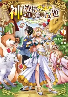 Kami wo [Kami-sama Gacha] de Umidashi Houdai: Jikka wo Tsuihou Sareta node, Ryoushu to shite Kimama ni Henkyou Slow Life Shimasu cover