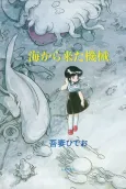 Umi kara Kita Kikai cover