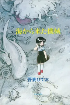 Umi kara Kita Kikai cover