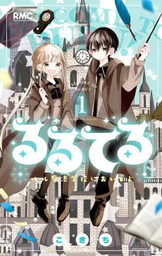Ruruteru: Ruru Mahou Gakkou ni Oide yo cover