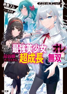 Astral Online: Maou no Noroi de Saikyou Bishoujo ni Natta Ore, Saijaku Shoku da ga Cheat Skill de Chou Seichou Shite Musou Suru cover