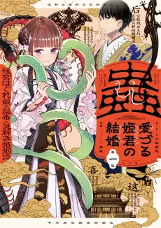 Mushi Mezuru Himegimi no Kekkon: Koukyuu Hagure Hime no Kodoku to Nazotoki Konintan cover