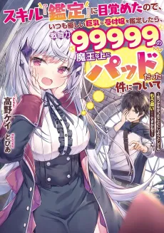 Skill "Kantei" ni Mezameta node, Itsumo Yasashii Kyonyuu na Uketsukejou wo Kantei Shitara, Sentouryoku 99999 no Maou na Ue ni Paddo datta Ken ni tsuite: Kizukanatta koto ni Shiyou to shite mo Mou Osoi……desu ka ne? cover