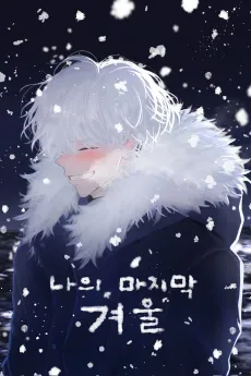 Naui Majimak Gyeoul cover
