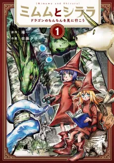 Mimumu to Shirara: Dragon no Chinchin wo Mi ni Ikou cover