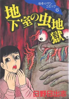 Chikashitsu no Mushi Jigoku cover