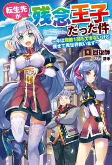 Tensei-saki ga Zannen Ouji Datta Ken: Ima wa Fukkin 1-kai mo Dekinai kedo Yasete Isekai Sukuimasu cover
