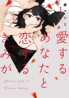Aisuru Anata to Koisuru Kimi ga cover