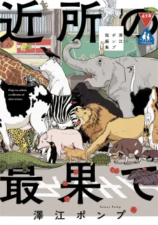 Kinjo no Saihate cover