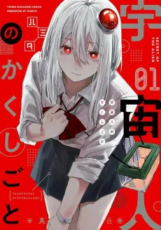 Uchuujin no Kakushigoto cover