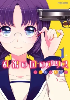 Ranshi no Kuni no Alice cover