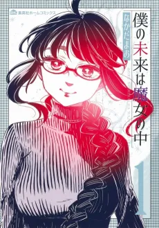 Boku no Mirai wa Majo no Naka cover