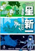 Comic☆Hoshi Shinichi: Short Short Shoutaiseki cover