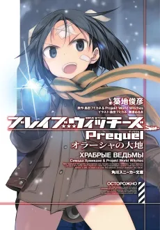 Brave Witches Prequel cover