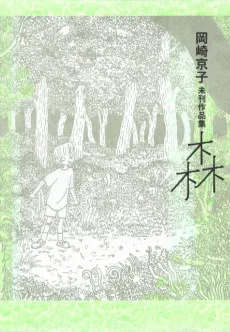 Okazaki Kyouko Mikan Sakuhinshuu: Mori cover