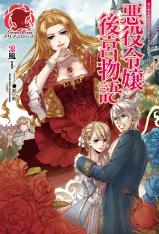 Akuyaku Reijou Koukyuu Monogatari cover