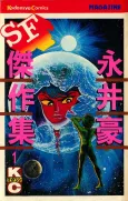 Nagai Go SF Kessaku-shuu cover