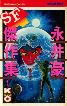 Nagai Go SF Kessaku-shuu cover