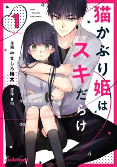 Nekokaburi Hime wa Suki Darake cover