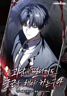 Goedame Tteoreojyeodo Chulgeuneul Haeya Haneunguna cover