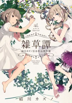 Éclair Special Kazuno Yuikawa Yuri Sakuhin Kessakusen cover