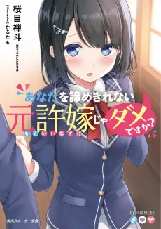 Anata wo Akiramekirenai Moto Iinazuke ja Dame desu ka? cover