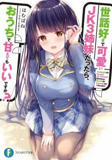 Sewazuki de Kawaii JK3 Shimai dattara, Ouchi de Amaetemo Ii desuka? cover