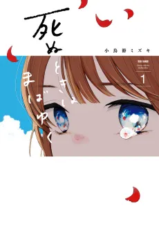 Shinu Toki wa Mabayuku cover