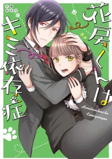Hanabusa-kun wa Kimi Izonshou cover