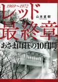 Red: Saishuushou - Asama Sansou no 10-nichikan cover