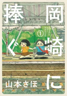 Okazaki ni Sasagu cover