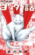 Yotabanashi cover