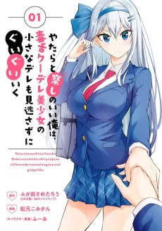 Yatara to Sasshi no Ii Ore wa, Dokuzetsu Kuudere Bishoujo no Chiisana Dere mo Minogasazu ni Guigui Iku cover