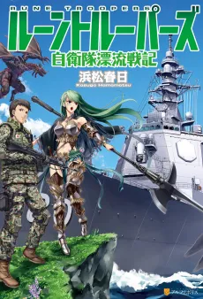 Rune Troopers: Jieitai Hyouryuu Senki cover
