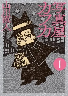Shashinya Kafuka cover