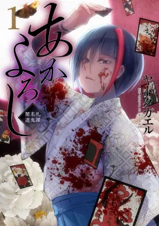Akayoroshi: Hanafuda Shadow Games cover
