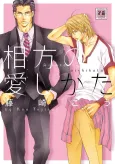 Aikata no Aishikata cover