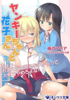Yankee-chan to Hanako-san: Cho, Omae dake Mienai kara tte Hitomae de Yamero yo na! cover