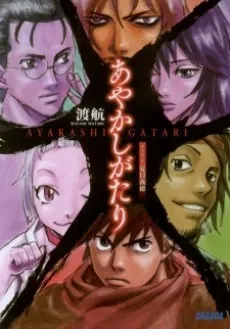 Ayakashigatari cover