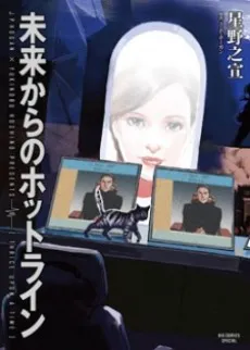 Mirai kara no Hotline cover