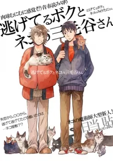 Nigeteru Boku to Neko no Miketani-san cover
