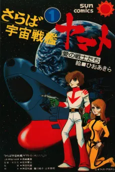 Saraba Uchuu Senkan Yamato cover