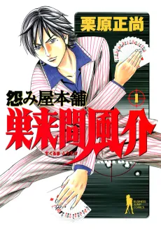 Uramiya Honpo: Sukuruma Fuusuke cover