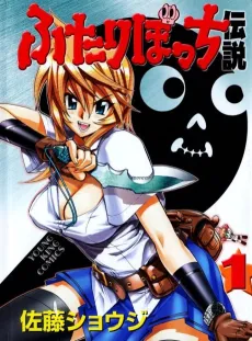 Futari Bocchi Densetsu cover
