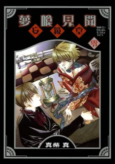 Yumekui Kenbun: Moukyoudou cover