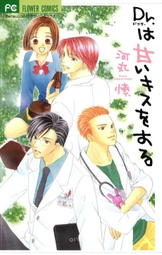 Dr. wa Amai Kiss wo Suru cover