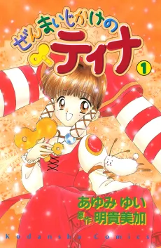 Zenmaijikake no Tina cover