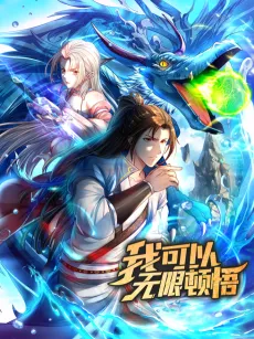Wo Keyi Wuxian Dunwu cover