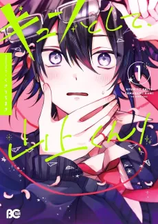 Kyun to Shite, Yamagami-kun! cover