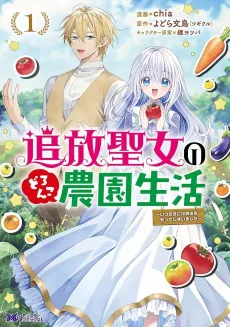 Tsuihou Seijo no Doronko Nouen Seikatsu: Itsunomanika Ringoku wo Sukutte Shimaimashita cover